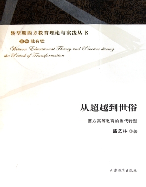 从超越到世俗——西方