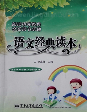 语文经典读本（供小学五