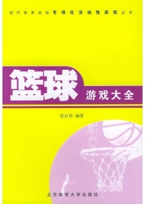 篮球专项化活动性游戏