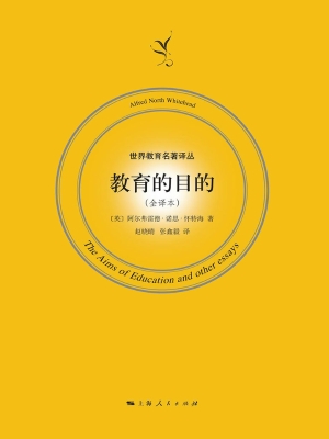 教育的目的（全译本）