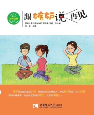 跟嫉妒说再见
