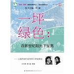 一坪绿色：在新世纪阳光