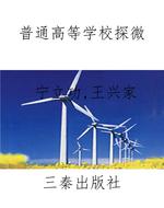 普通高等学校探微