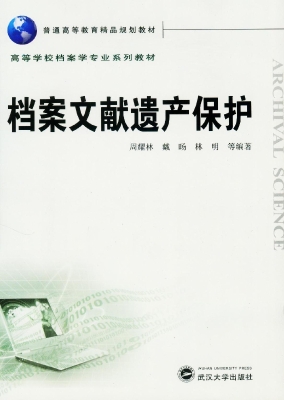 档案文献遗产保护