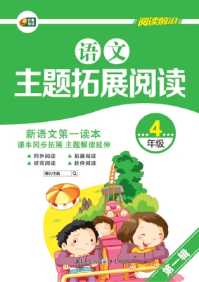语文主题拓展阅读（4年