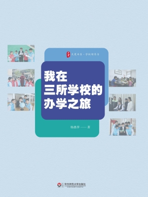 我在三所学校的办学之