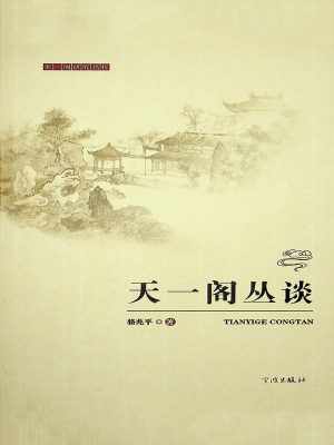 天一阁丛谈