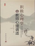积极心理学与教师心理