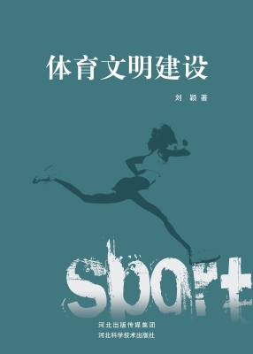 体育文明建设