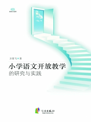 小学语文开放教学的研
