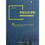 美国社区学院课程变革