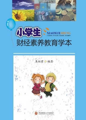小学生财经素养教育学