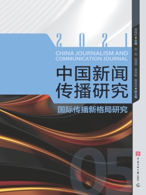 中国新闻传播研究：国际