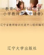 教育心理学（适用于小学