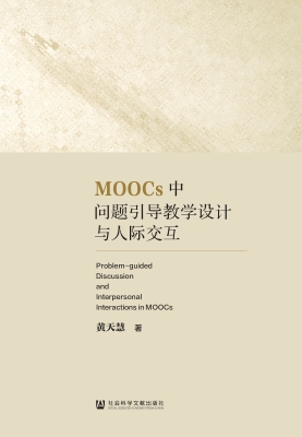 MOOCs中问题引导教学