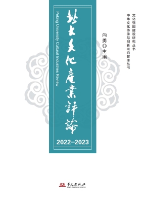 北大文化产业评论 202