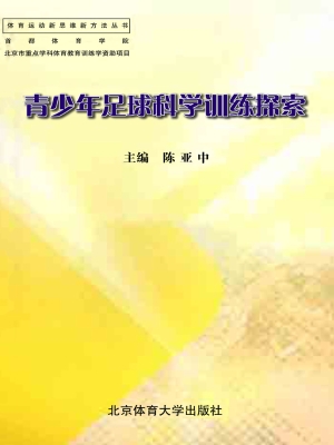 青少年足球科学训练探
