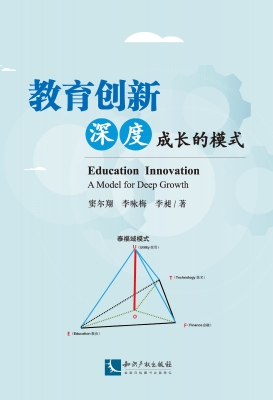 教育创新——深度成长
