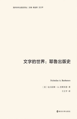 文字的世界：耶鲁出版史