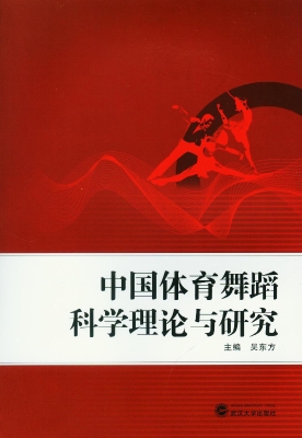 中国体育舞蹈科学理论