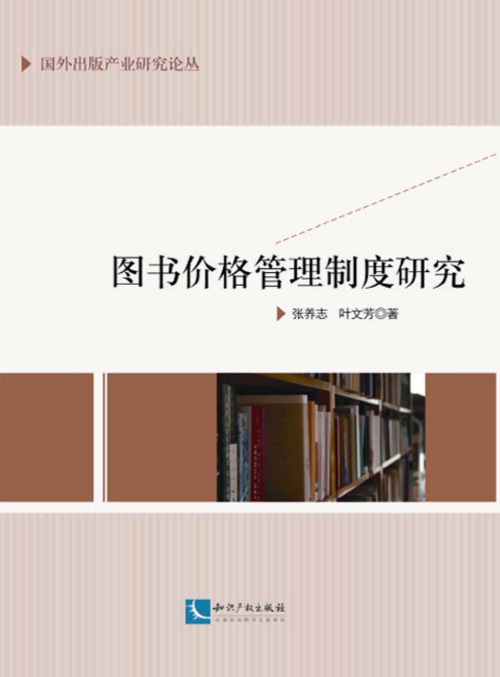 图书价格管理制度研究