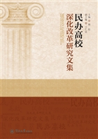 民办高校深化改革研究