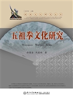 五祖拳文化研究