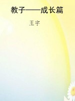 教子——成长篇