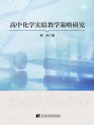 高中化学实验教学策略