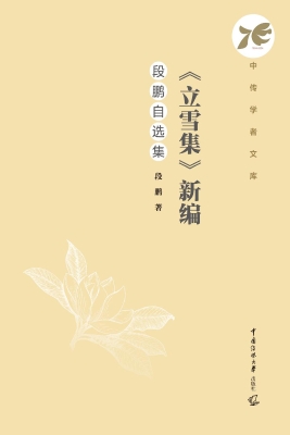《立雪集》新编：段鹏自