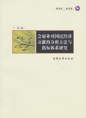 会展业对国民经济贡献
