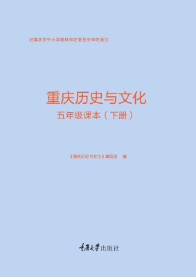 重庆历史与文化·五年
