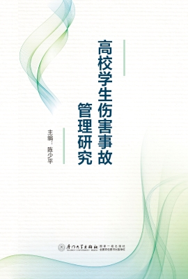 高校学生伤害事故管理