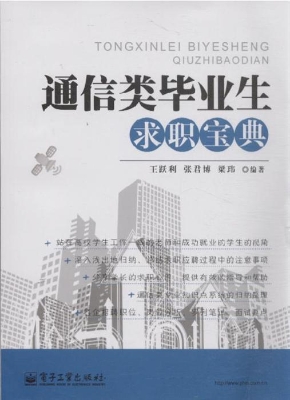 通信类毕业生求职宝典
