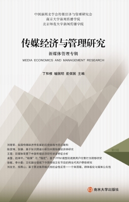 传媒经济与管理研究—