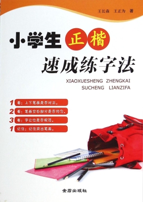 小学生正楷速成练字法