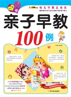 亲子早教100例（1-2岁）