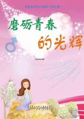 磨砺青春的光辉