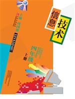 信息技术（四年级上册）