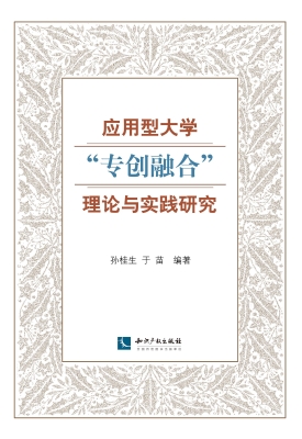应用型大学“专创融合
