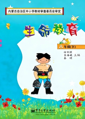 生命教育 六年级（下）