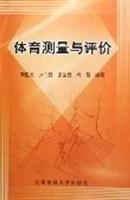 体育测量与评价