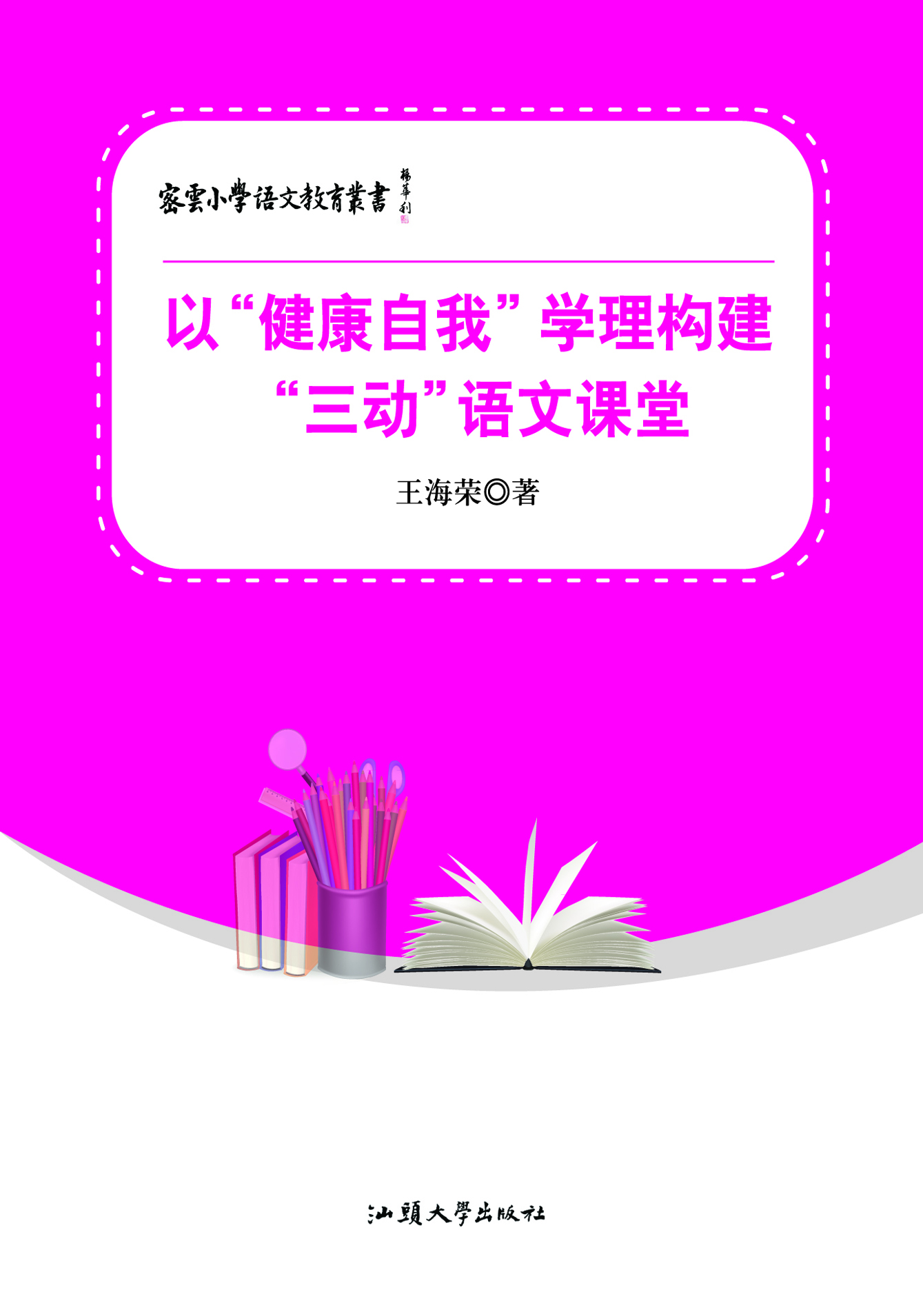 以“健康自我”学理构