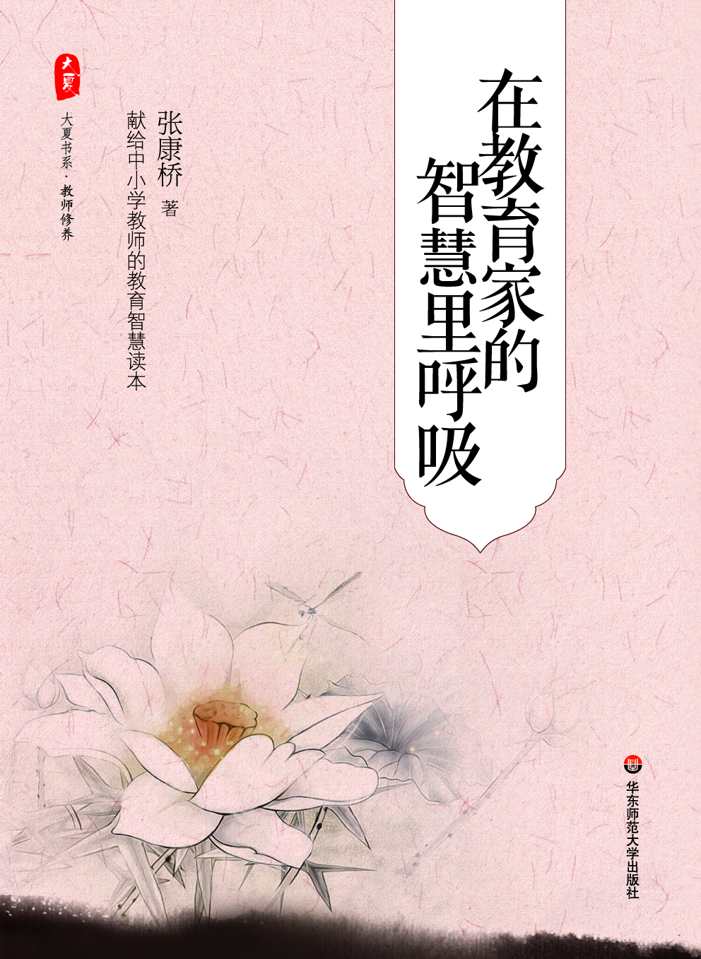 在教育家的智慧里呼吸