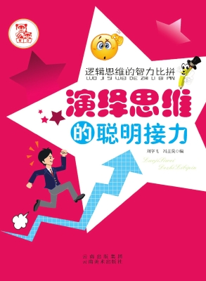 演绎思维的聪明接力