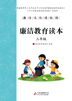 廉洁教育读本. 三年级