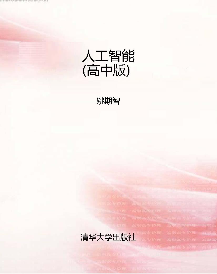 人工智能（高中版）