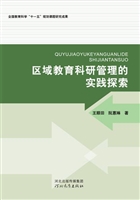 区域教育科研管理的实