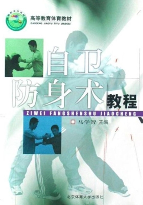 自卫防身术教程