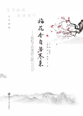 梅花香自苦寒来——盐